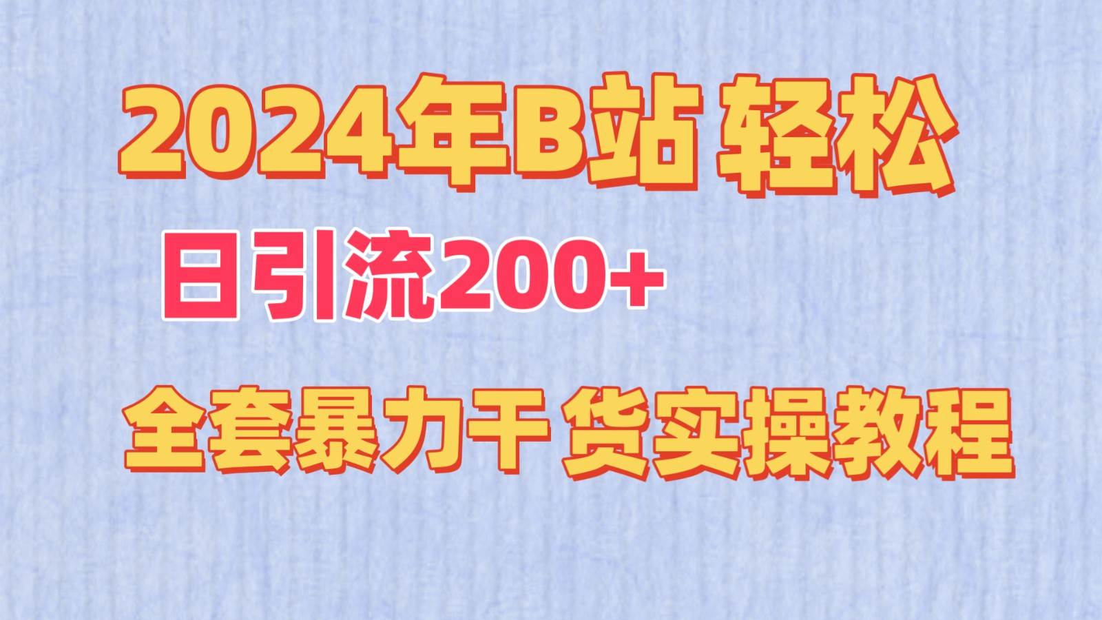 2024年B站轻松日引流200+的全套暴力干货实操教程-悟空知识星球