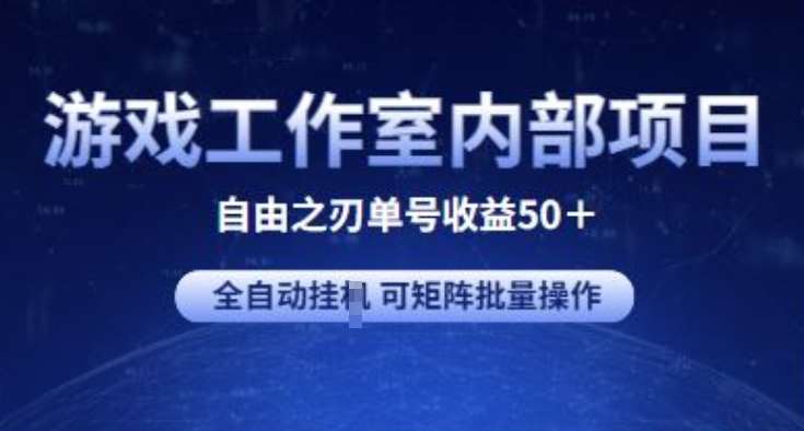 游戏工作室内部项目 自由之刃2 单号收益50+ 全自动挂JI 可矩阵批量操作【揭秘】-悟空知识星球