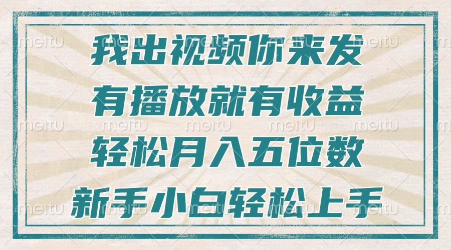 （13667期）不剪辑不直播不露脸，有播放就有收益，轻松月入五位数，新手小白轻松上手-悟空知识星球