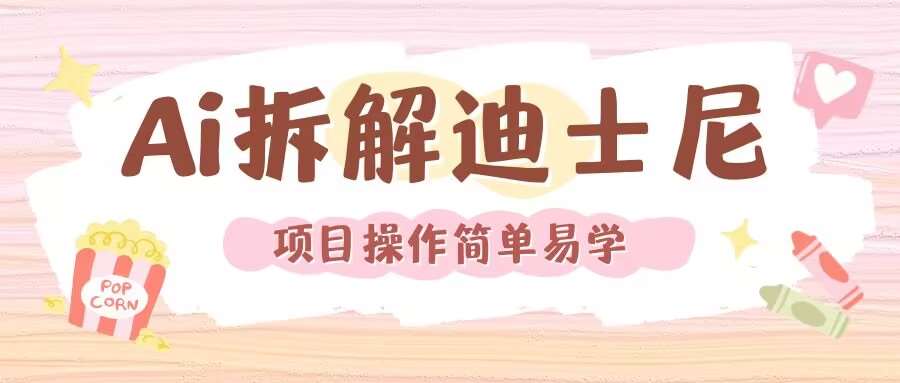 利用AI还原Disney电影经典画面视频制作-悟空知识星球