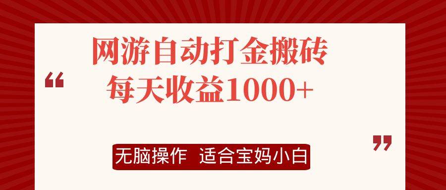 (12082期)网游自动打金搬砖项目,每天收益1000+,无脑操作-悟空知识星球
