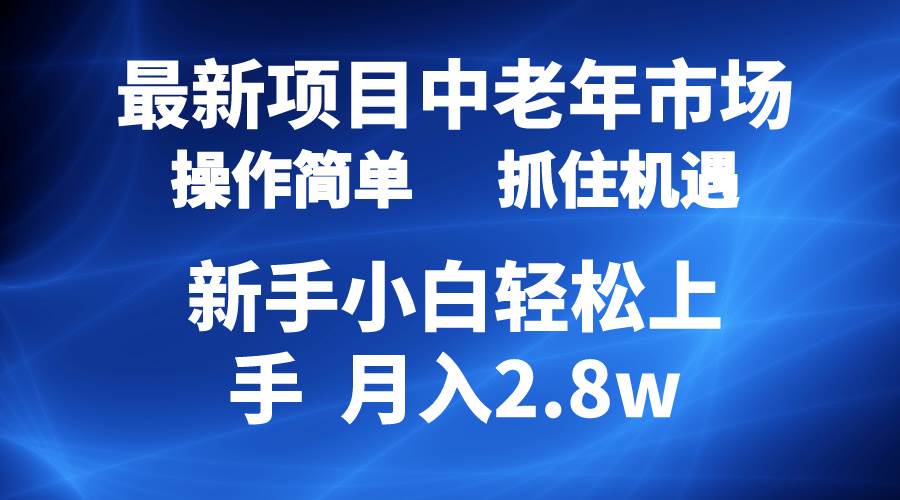 (10147期) 2024最新项目,中老年市场,起号简单,7条作品涨粉4000+,单月变现2.8w-悟空知识星球