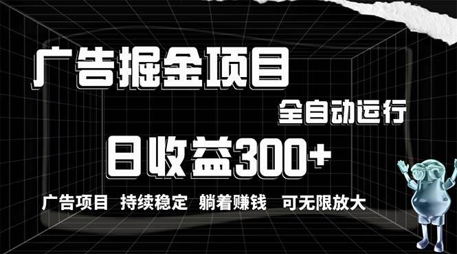 （10240期）利用广告进行掘金，动动手指就能日入300+无需养机，小白无脑操作，可无...-悟空知识星球