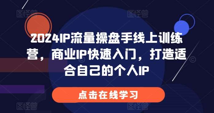 2024IP流量操盘手线上训练营，商业IP快速入门，打造适合自己的个人IP-悟空知识星球