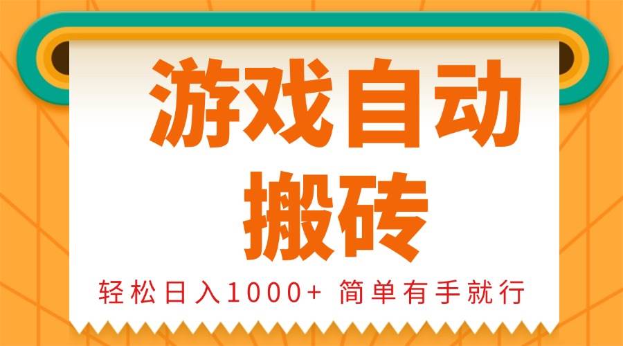 （13834期）0基础游戏自动搬砖，轻松日入1000+ 简单有手就行-悟空知识星球