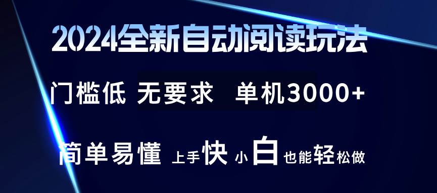（12062期）2024全新自动阅读玩法 全新技术 全新玩法 单机3000+ 小白也能玩的转 也…-悟空知识星球