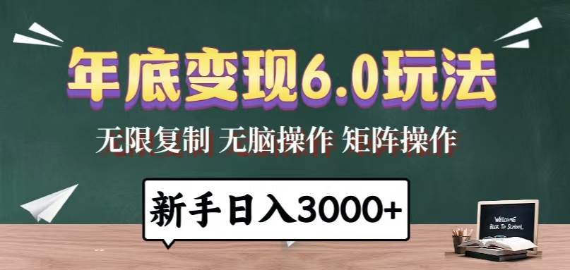 （13691期）年底变现6.0玩法，一天几分钟，日入3000+，小白无脑操作-悟空知识星球