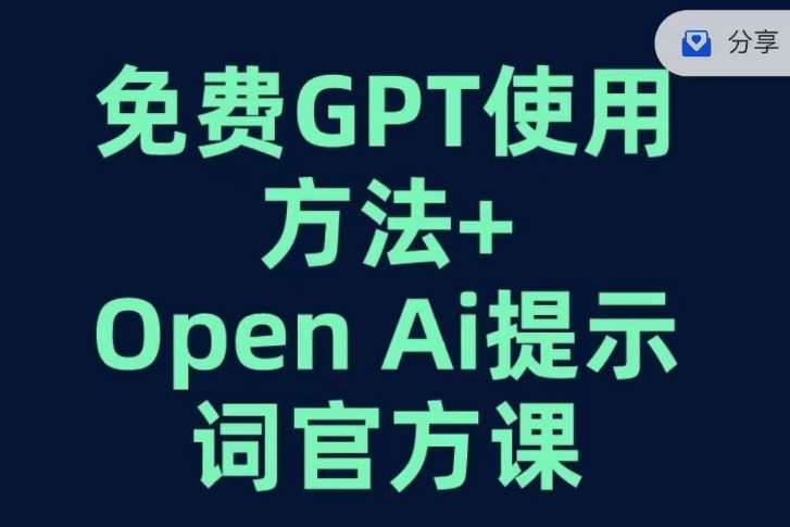 免费GPT+OPEN AI提示词官方课-悟空知识星球