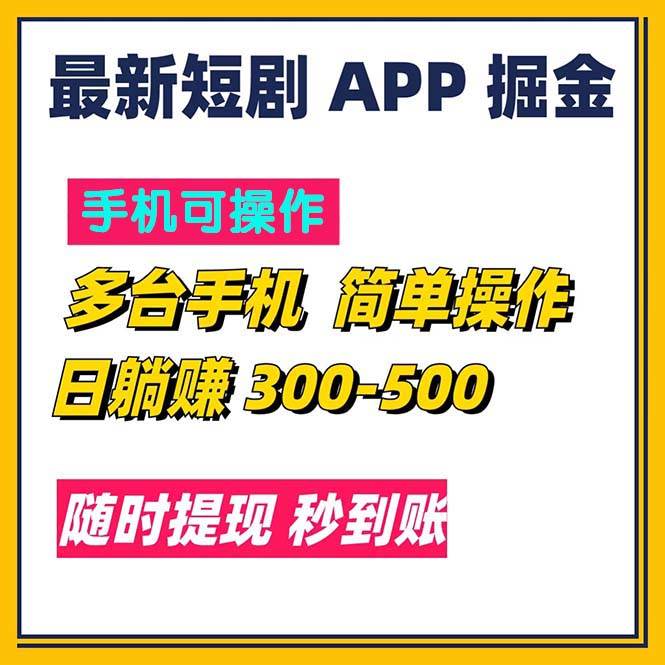 （11618期）最新短剧app掘金/日躺赚300到500/随时提现/秒到账-悟空知识星球