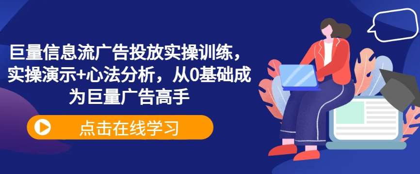 巨量信息流广告投放实操训练，实操演示+心法分析，从0基础成为巨量广告高手-悟空知识星球