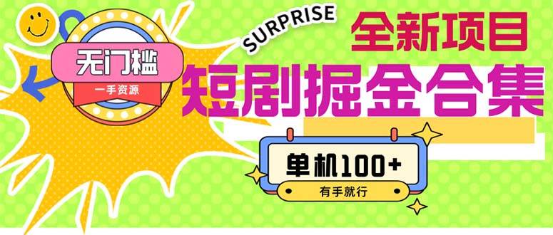 (11999期)短剧掘金合集2.0 无门槛没成本 有手就行 单机100+-悟空知识星球