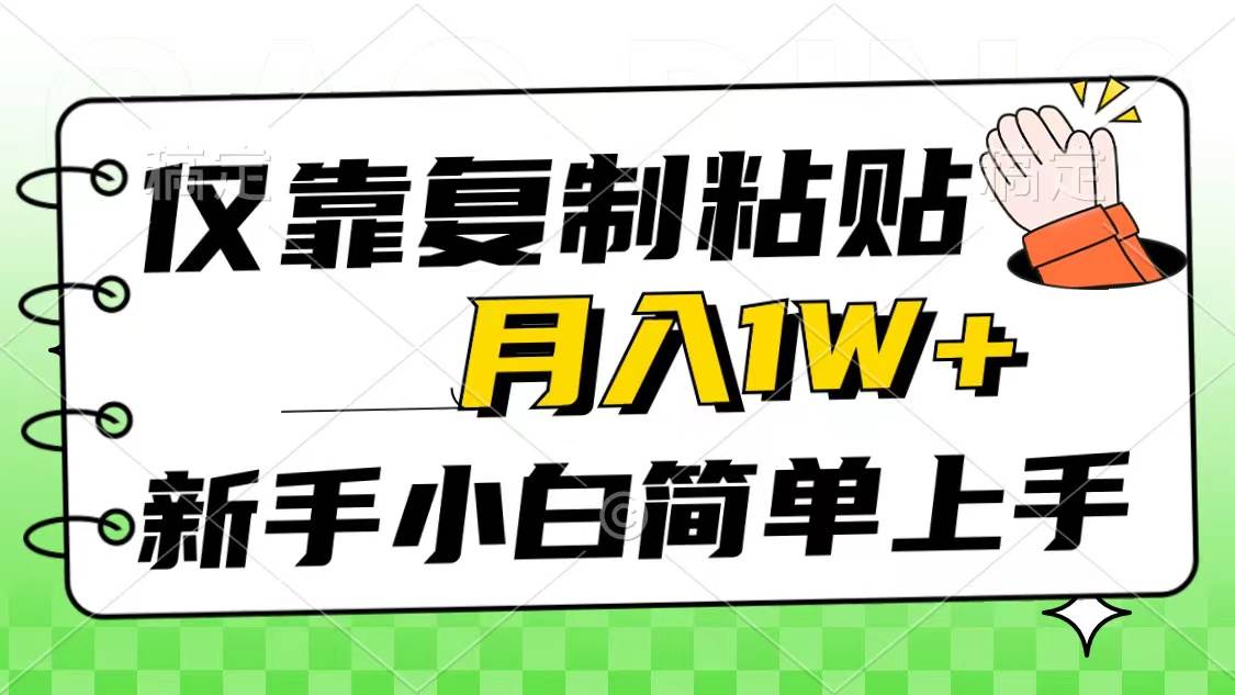 （10461期）仅靠复制粘贴，被动收益，轻松月入1w+，新手小白秒上手，互联网风口项目-悟空知识星球