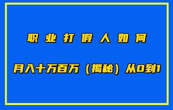 职业打假人如何月入10万百万，从0到1【仅揭秘】-悟空知识星球