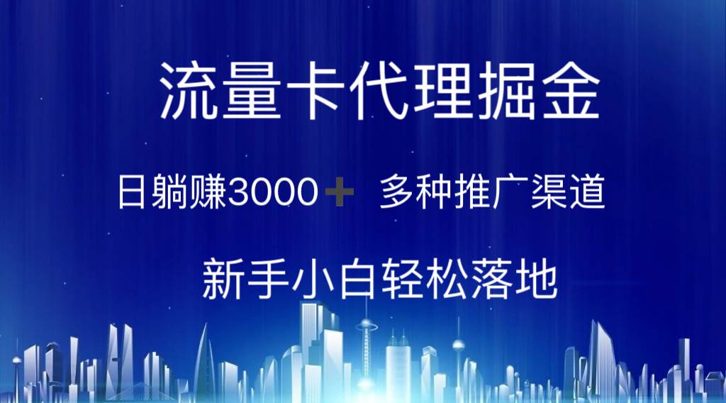 （10952期）流量卡代理掘金 日躺赚3000+ 多种推广渠道 新手小白轻松落地-悟空知识星球