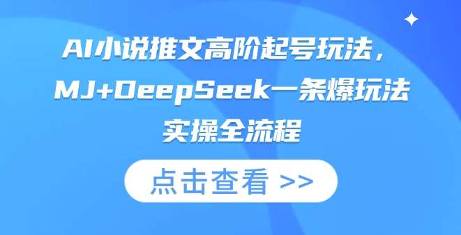 AI小说推文高阶起号玩法，MJ+DeepSeek一条爆玩法实操全流程-悟空知识星球