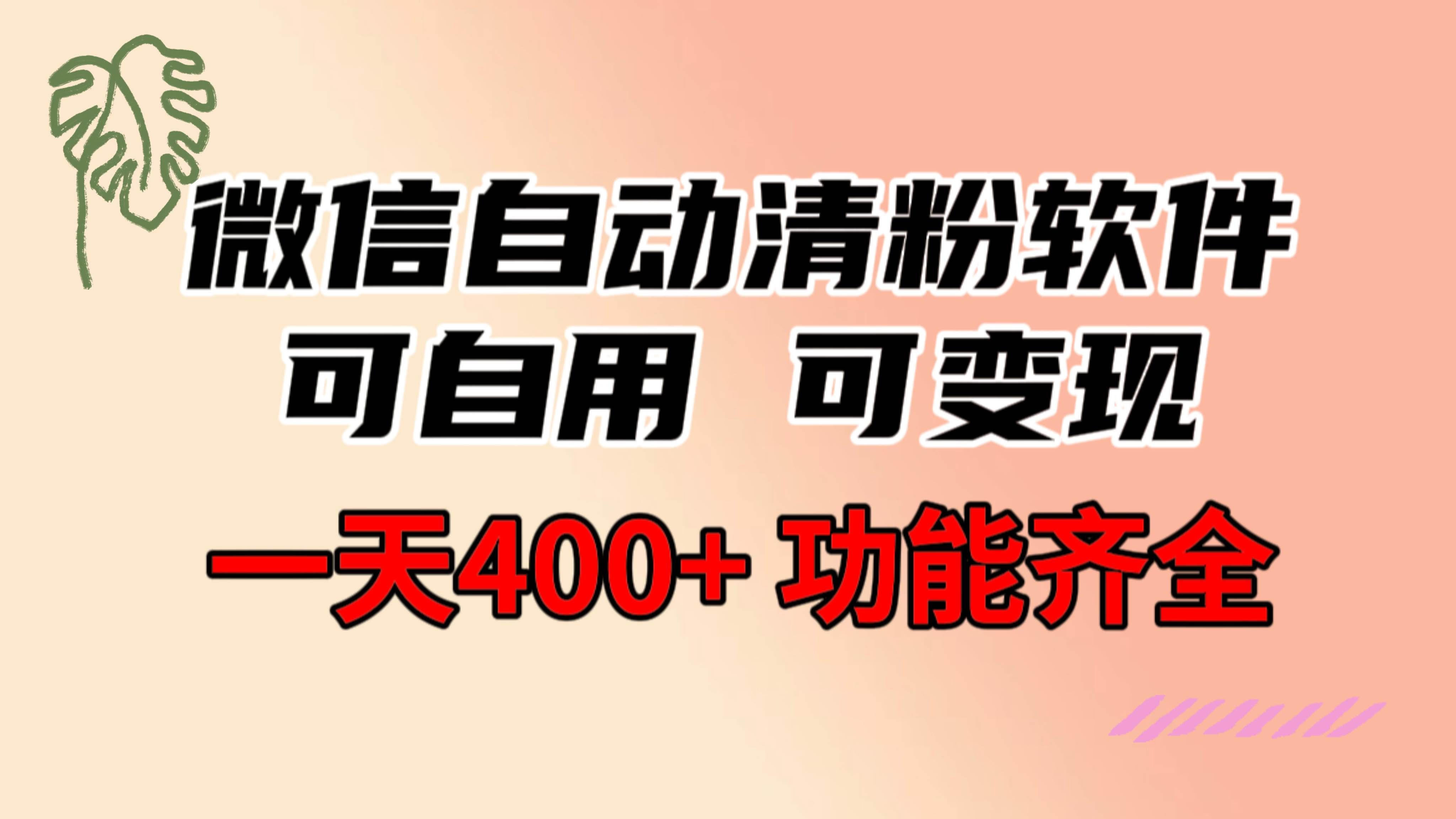 （8580期）功能齐全的微信自动清粉软件，可自用可变现，一天400+，0成本免费分享-悟空知识星球