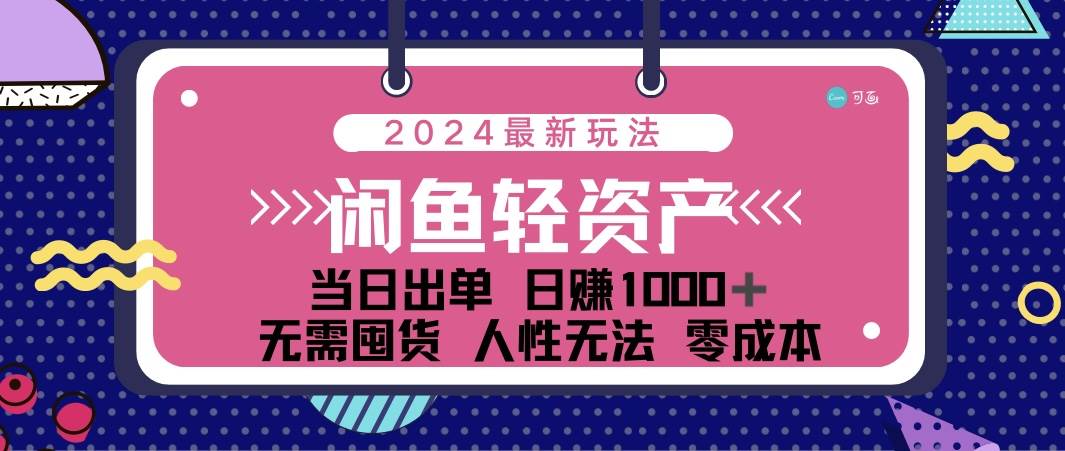（12092期）闲鱼轻资产 日赚1000＋ 当日出单 0成本 利用人性玩法 不断复购-悟空知识星球