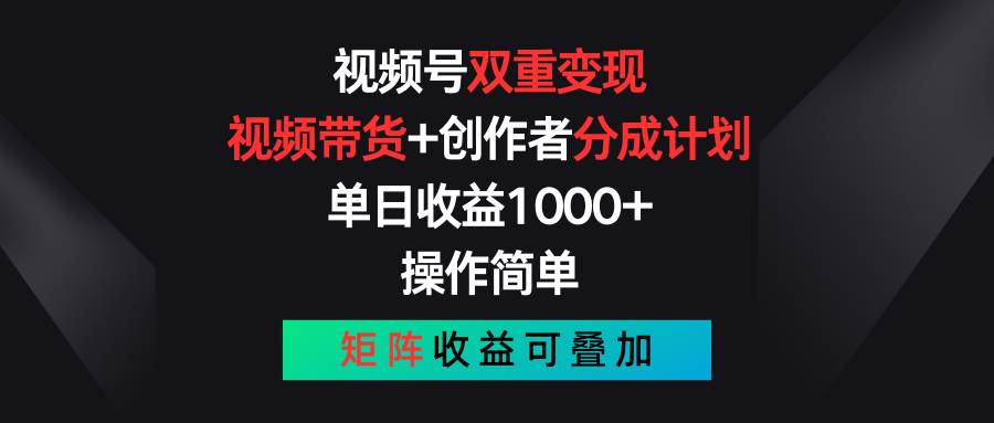 （11402期）视频号双重变现，视频带货+创作者分成计划 , 单日收益1000+，可矩阵-悟空知识星球