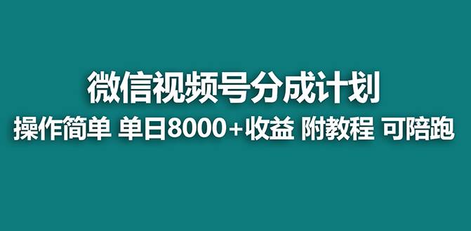 （8649期）【蓝海项目】视频号分成计划最新玩法，单天收益8000+，附玩法教程-悟空知识星球