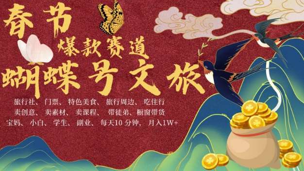 AI春节搞钱4.0升级版，蝴蝶号超火爆文旅赛道，批量出内容，每日轻松十分钟  月入米1W-悟空知识星球