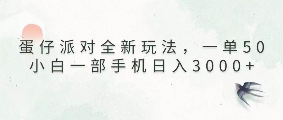 （13599期）蛋仔派对全新玩法，一单50，小白一部手机日入3000+-悟空知识星球