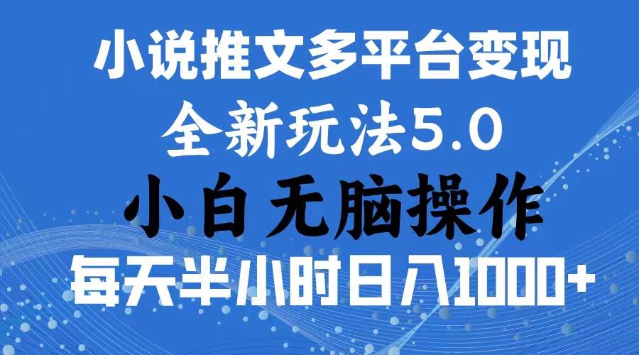 （11323期）2024年6月份一件分发加持小说推文暴力玩法 新手小白无脑操作日入1000+ …-悟空知识星球