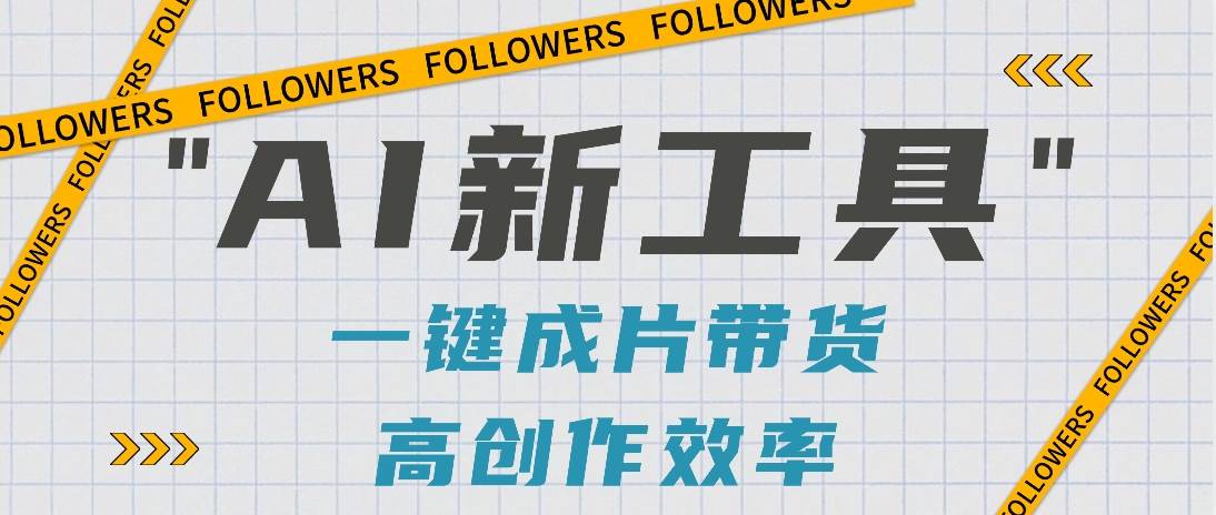 抖音推出AI新工具，2分钟一个作品，可批量操作，快速矩阵起号！【视频教程】-悟空知识星球