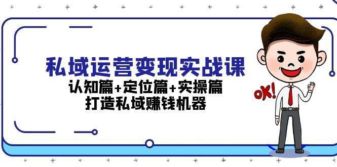 私域运营变现实战课：认知篇+定位篇+实操篇，打造私域赚钱机器-悟空知识星球