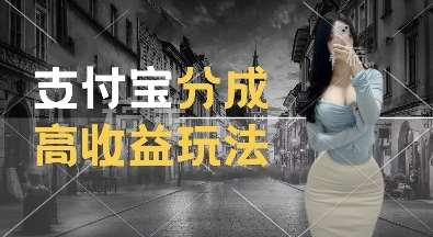 支付宝分成计划新玩法,利用交通事故视频,赚收益,轻松月入过W,操作简单【揭秘】-悟空知识星球