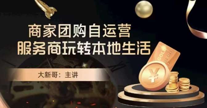 大新哥·商家团购自运营-玩转本地生活-悟空知识星球