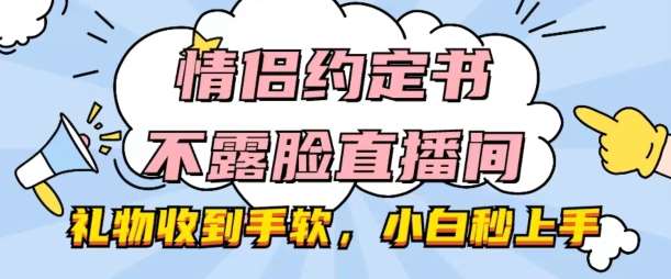 情侣约定书不露脸直播间，礼物收到手软，小白秒上手【揭秘】-悟空知识星球