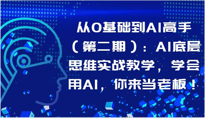 从0基础到AI高手（第二期）：AI底层思维实战教学，学会用AI，你来当老板！-悟空知识星球