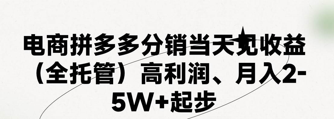 最新拼多多优质项目小白福利，两天销量过百单，不收费、老运营代操作-悟空知识星球