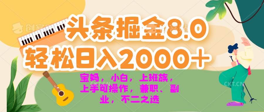 （13252期）今日头条掘金8.0最新玩法 轻松日入2000+ 小白，宝妈，上班族都可以轻松…-悟空知识星球