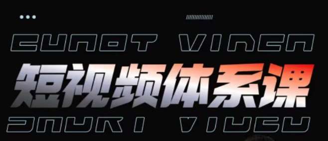 短视频完整知识体系课，一次性搞懂短视频，运营手法、内容制作、投放技巧项目玩法-悟空知识星球