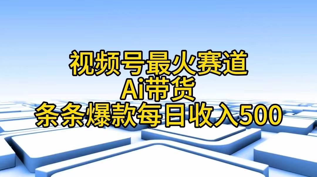 （11038期）视频号最火赛道——Ai带货条条爆款每日收入500-悟空知识星球