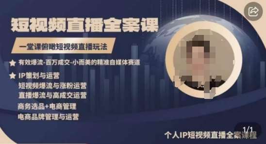 高品质IP短视频直播全案课程，一堂课俯瞰短视频直播玩法-悟空知识星球