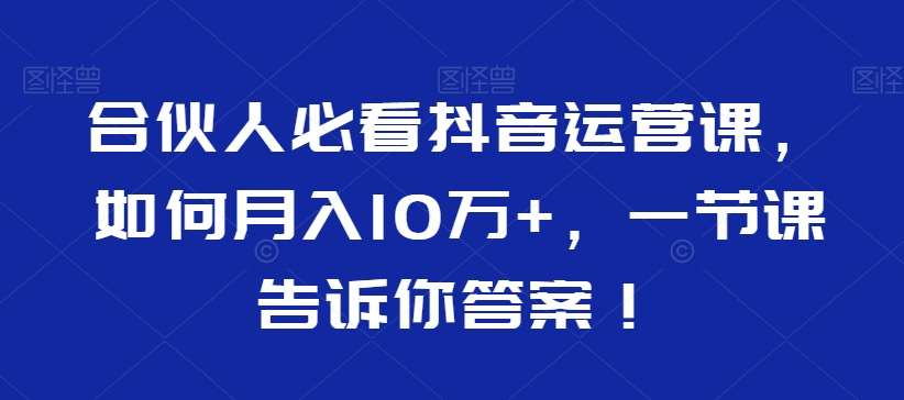 合伙人必看抖音运营课，如何月入10万+，一节课告诉你答案！-悟空知识星球