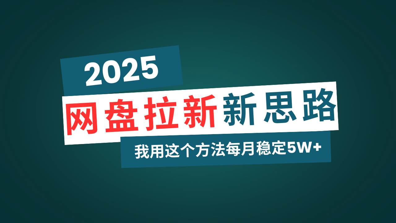（14242期）网盘拉新玩法再升级，我用这个方法每月稳定5W+适合碎片时间做-悟空知识星球