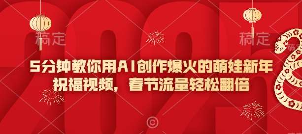 5分钟教你用AI创作爆火的萌娃新年祝福视频，春节流量轻松翻倍-悟空知识星球