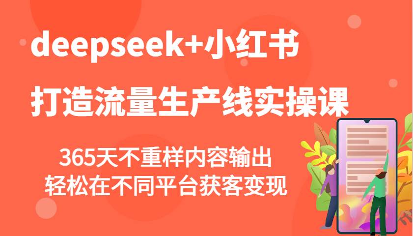 deepseek+小红书打造流量生产线实操课，365天不重样内容输出，轻松在不同平台获客变现-悟空知识星球