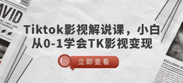 TikTok影视解说课，小白从0-1学会TK影视变现-悟空知识星球
