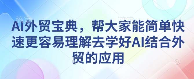 AI外贸宝典，帮大家能简单快速更容易理解去学好AI结合外贸的应用-悟空知识星球