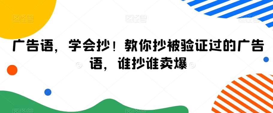 广告语，学会抄！教你抄被验证过的广告语，谁抄谁卖爆-悟空知识星球