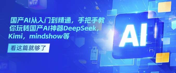 国产AI从入门到精通，手把手教你玩转国产AI神器DeepSeek，Kimi，mindshow等-悟空知识星球