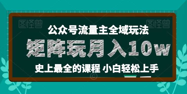麦子甜公众号流量主全新玩法，核心36讲小白也能做矩阵，月入10w+-悟空知识星球