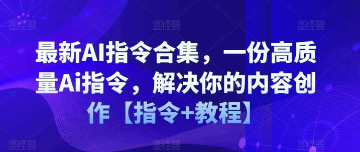 最新AI指令合集，一份高质量Ai指令，解决你的内容创作【指令+教程】-悟空知识星球