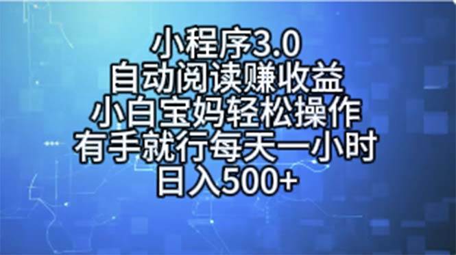 （11316期）小程序3.0，自动阅读赚收益，小白宝妈轻松操作，有手就行，每天一小时…-悟空知识星球