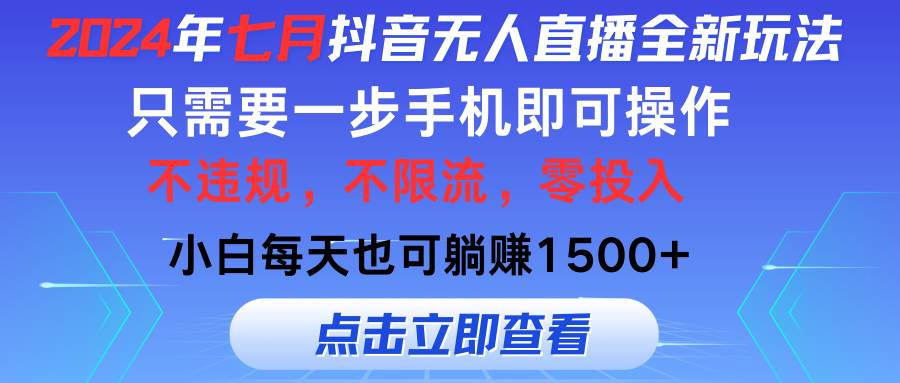 （11756期）2024年七月抖音无人直播全新玩法，只需一部手机即可操作，小白每天也可…-悟空知识星球