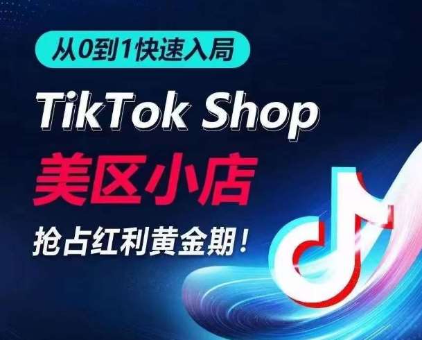 从0到1快速入局TikTok美区小店，快速抢占流量黄金期，开启日出千单之旅-悟空知识星球
